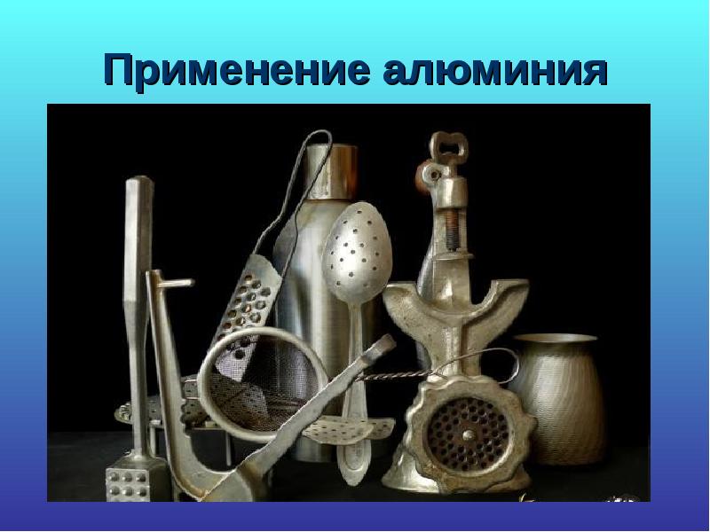Применение алюминия Применение алюминия