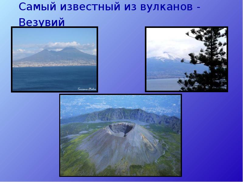 Самый известный из вулканов - Везувий