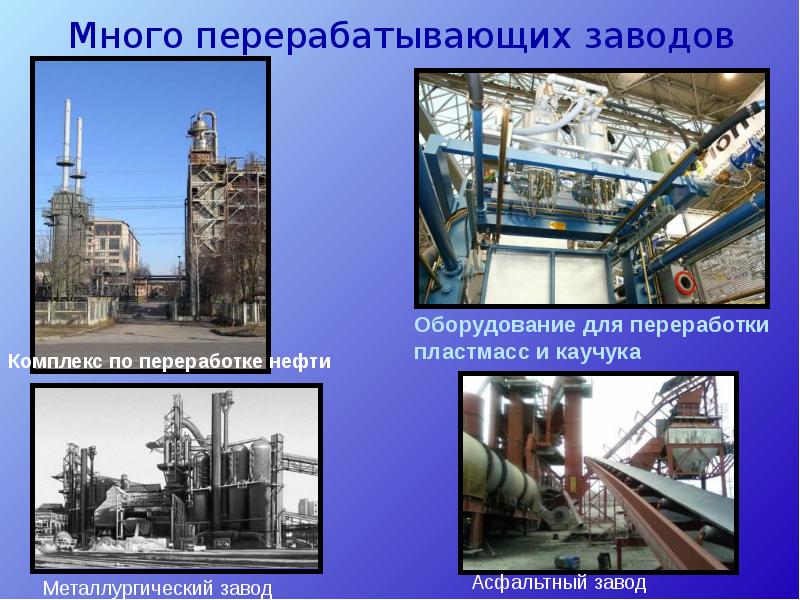 Много перерабатывающих заводов