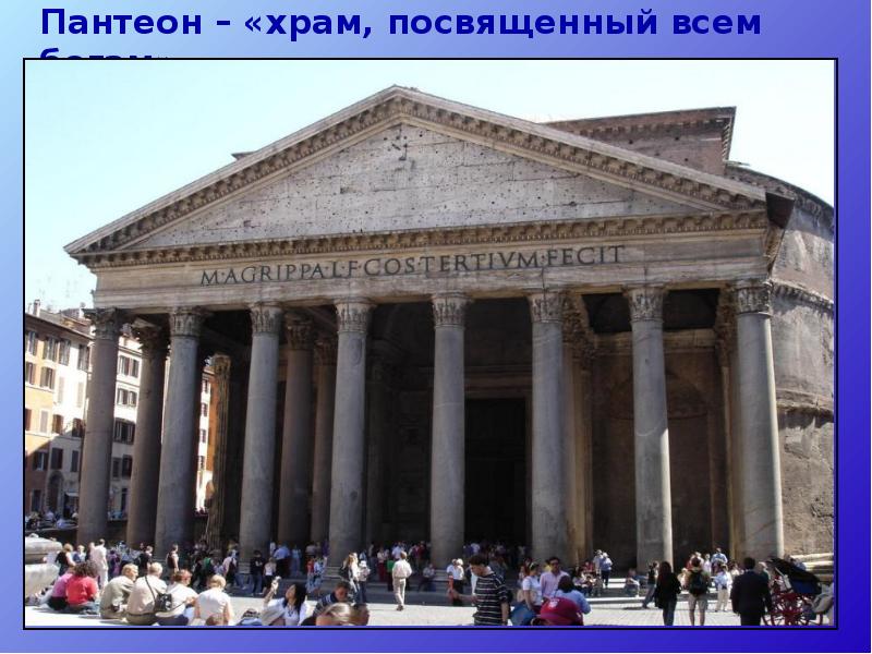 Пантеон – «храм, посвященный всем богам»