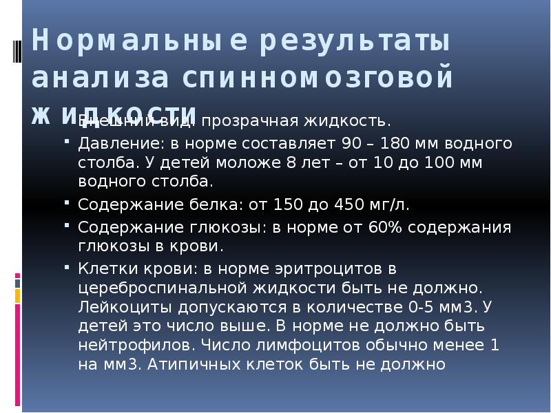 Инвазивный вид. Давление цереброспинальной жидкости в норме. Давление спинномозговой жидкости в норме составляет у детей. Давление спинномозговой жидкости в норме. Исследование спинальной жидкости результат бланк.