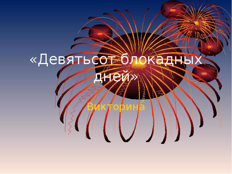 Девятьсот. Девятьсот