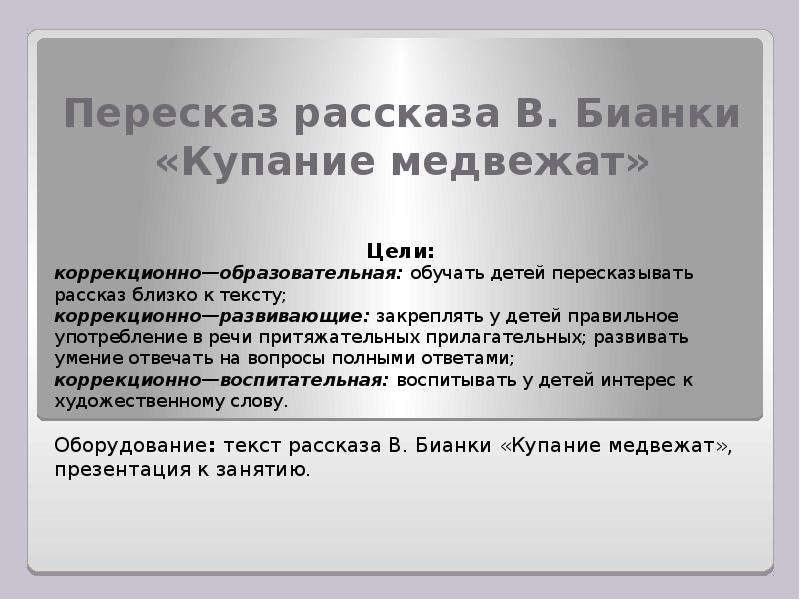 Пересказ рассказа. Пересказ рассказа в. Бианки «купание медвежат». Пересказ рассказа купание медвежат. Пересказ Бианки купание медвежат. Рассказ Бианки купание медвежат текст.