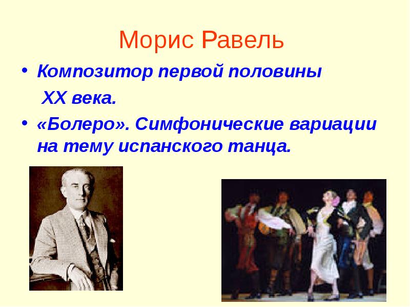 Танцуй равель свой. Равель композитор болеро. Зарубежные композиторы Равель. Испанский танец Мориса Равеля. Морис Равель презентация.