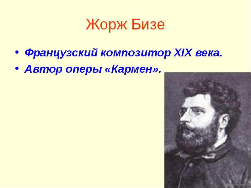 Жорж Бизе. Жорж Бизе Автор оперы. Бизе французский композитор. Французский композитор Автор оперы Кармен.