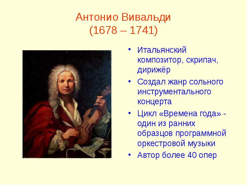 Создал жанр. Антонио Вивальди (1678-1741). Итальянского композитора Антонио Вивальди. Создатель жанра-концерт Антонио Вивальди. Великие композиторы Вивальди.