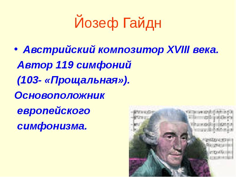 Великие композиторы гайдн. Известные композиторы симфонисты. Известные Писатели симфонии. Великие композиторы Австрии. Великие композиторы симфонисты 18 века.