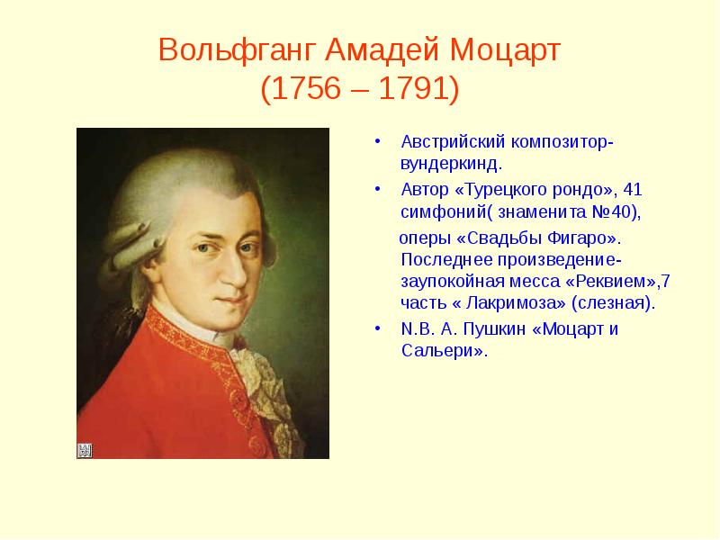 Моцарт произведения. Моцарт 1756-1791. Вольфганг Моцарт (1756). Вольфганг Амадей Моцарт (1756-1791 гг.). Вольфганг Амадей Моцарт основная идея.