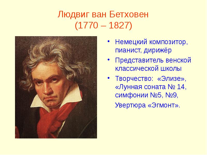 Европейские композиторы классики 2 класс презентация. Людвиг Ван Бетховен (1770-1827). Людвиг Ван Бетховен (1770) немецкий композитор, пианист, дирижер. Людвиг Ван Бетховен симфония 5 (1770-1827). Л.Ван Бетховена (1770-1827)жених.