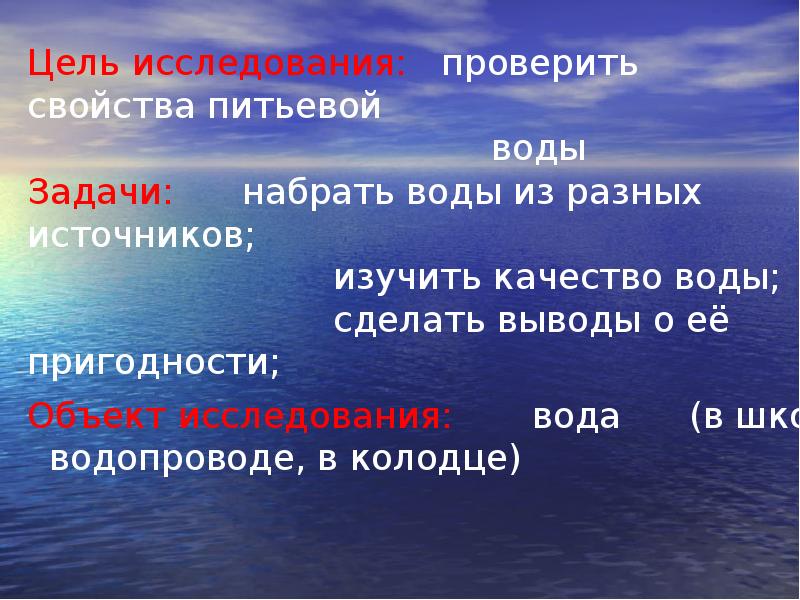 В разных источниках имеет. Цель исследования питьевой воды. Цель исследования пресной воды. Изучение воды цель. Цель проекта пресная вода.