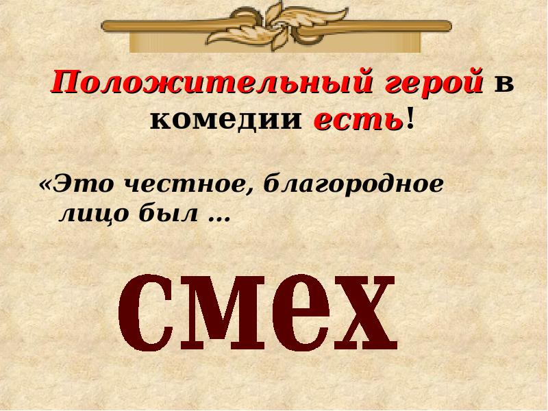 Смех единственное честное благородное лицо. Честное благородное лицо в комедии смех. Положительный герой комедии Ревизор. Положительный герой в Ревизоре. Честное благородное лицо в комедии смех Ревизор.