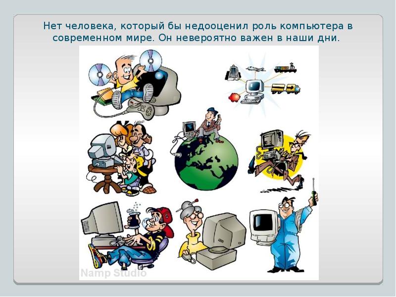 Презентация на тему значение компьютерных технологий в жизни современного человека