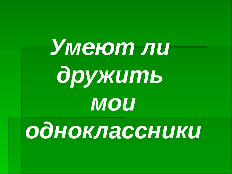 Проект на тему мои одноклассники мои