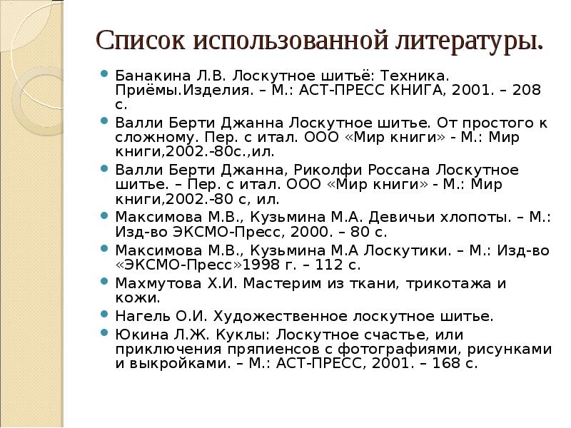 Список использованной литературы проект по технологии