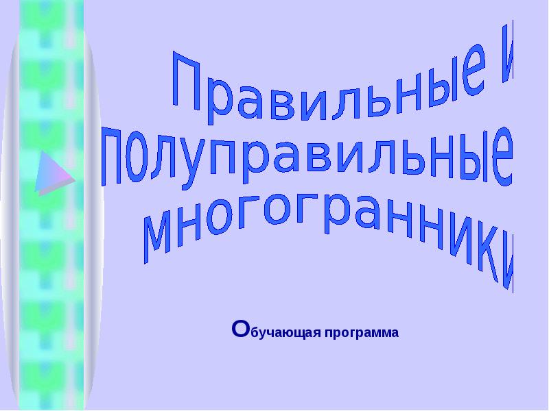 Обучающая программа Обучающая программа