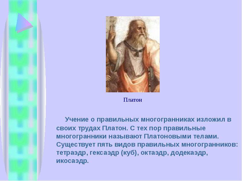 Учение о правильных многогранниках изложил в своих трудах Платон. С тех Учение о правильных многогранниках изложил в своих трудах Платон. С тех