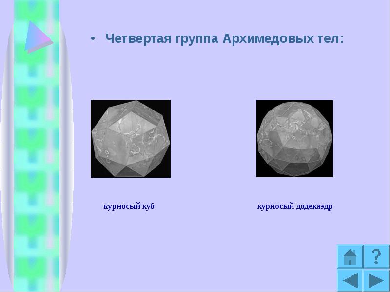 Четвертая группа Архимедовых тел: Четвертая группа Архимедовых тел: