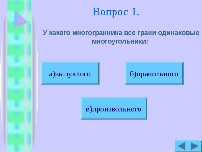 Вопрос 1.
У какого многогранника все грани одинаковые многоугольники: Вопрос 1.
У какого многогранника все грани одинаковые многоугольники:
