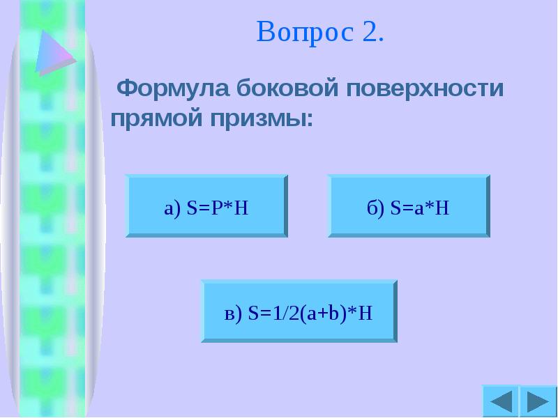 Вопрос 2.
Формула боковой поверхности прямой призмы: Вопрос 2.
Формула боковой поверхности прямой призмы: