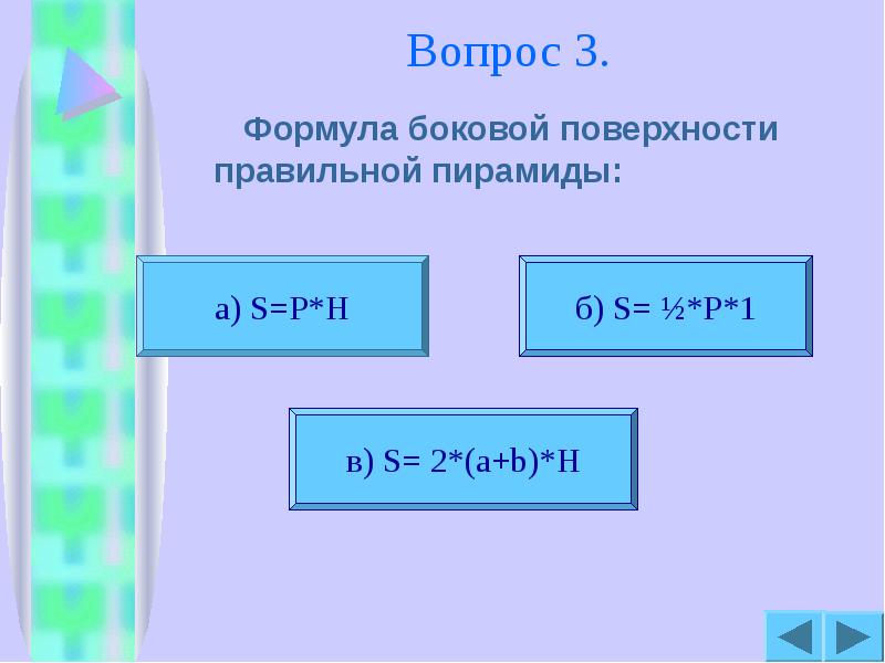 Вопрос 3.
Формула боковой поверхности правильной пирамиды: Вопрос 3.
Формула боковой поверхности правильной пирамиды: