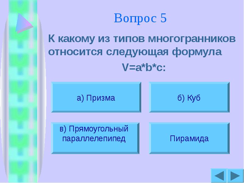 Вопрос 5
К какому из типов многогранников относится следующая Вопрос 5
К какому из типов многогранников относится следующая