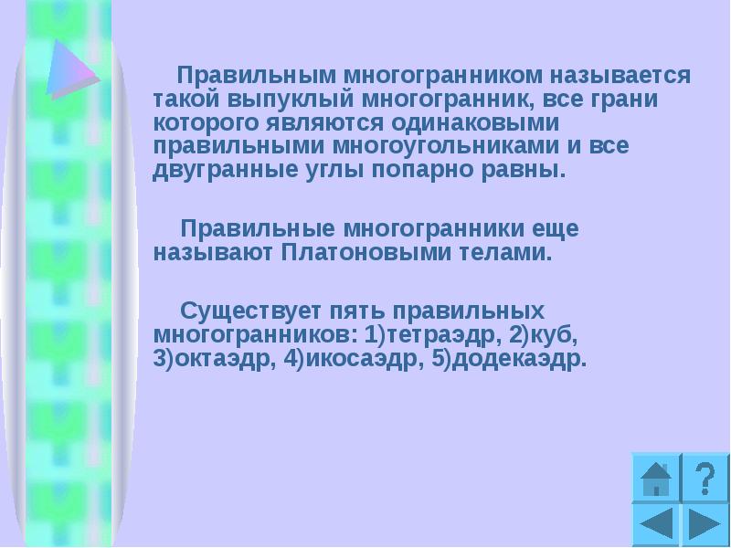 Правильным многогранником называется такой выпуклый многогранник, все грани которого являются одинаковыми Правильным многогранником называется такой выпуклый многогранник, все грани которого являются одинаковыми