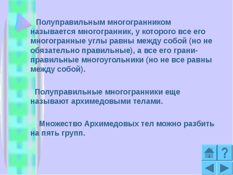 Полуправильным многогранником называется многогранник, у которого все его многогранные углы равны Полуправильным многогранником называется многогранник, у которого все его многогранные углы равны