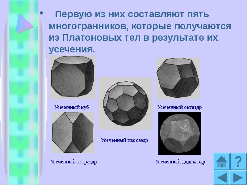Первую из них составляют пять многогранников, которые получаются из Платоновых тел Первую из них составляют пять многогранников, которые получаются из Платоновых тел