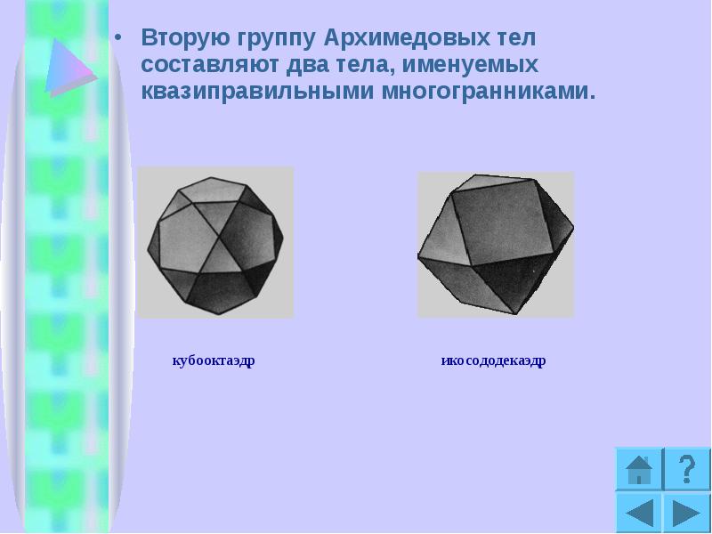 Проект на тему правильные и полуправильные многогранники