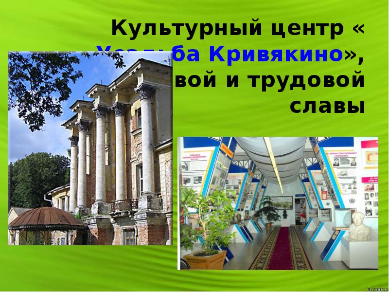 Культурный центр «Усадьба Кривякино», музей боевой и трудовой славы