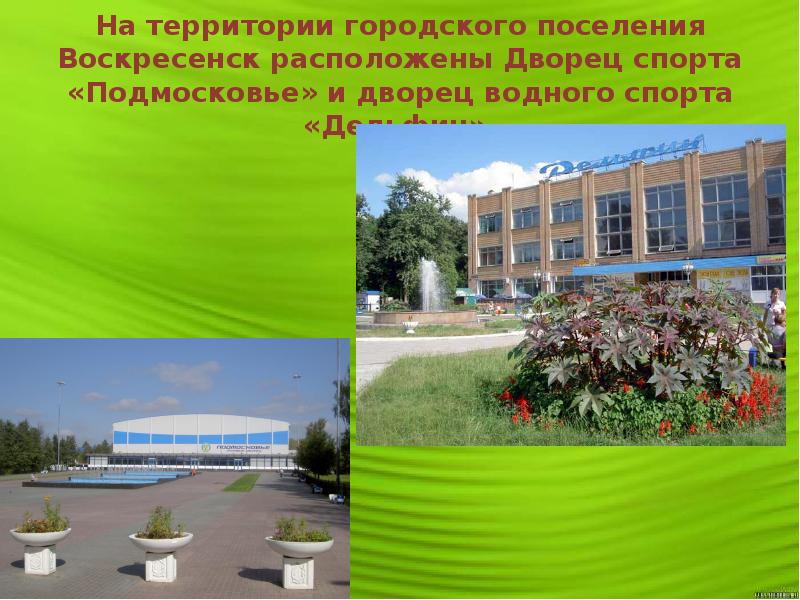 На территории городского поселения Воскресенск расположены Дворец спорта «Подмосковье» и дворец