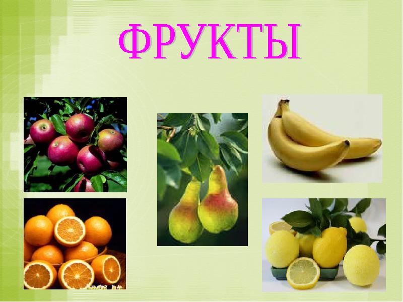 Проект фрукты и овощи 1 класс