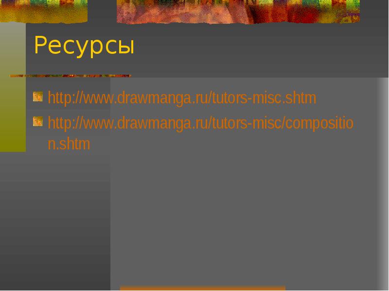 Ресурсы http://www.drawmanga.ru/tutors-misc.shtm http://www.drawmanga.ru/tutors-misc/composition.shtm