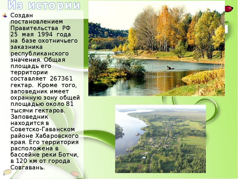 Создан постановлением Правительства РФ 25 мая 1994 года на базе охотничьего