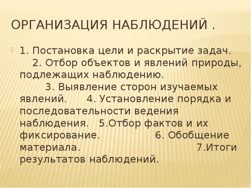 Организация наблюдения. 1.1«Организация наблюдений в начальной школе» курсовая.