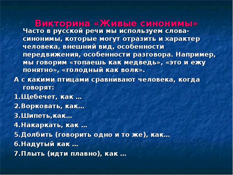 Чаще синоним. Викторина синоним. Внешний вид синоним. Отряд синоним. Внешний вид здания синоним.