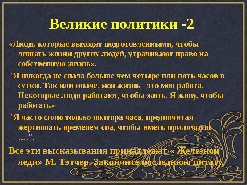 Великие речи. Фразы великих людей 20 века. Цитаты великих политиков 20 века. Высказывания о XX веке. Презентация Великие политики.