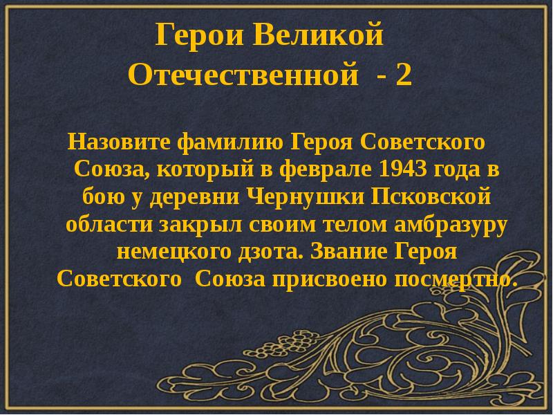 Назовите фамилии героев. Великое звание человек.