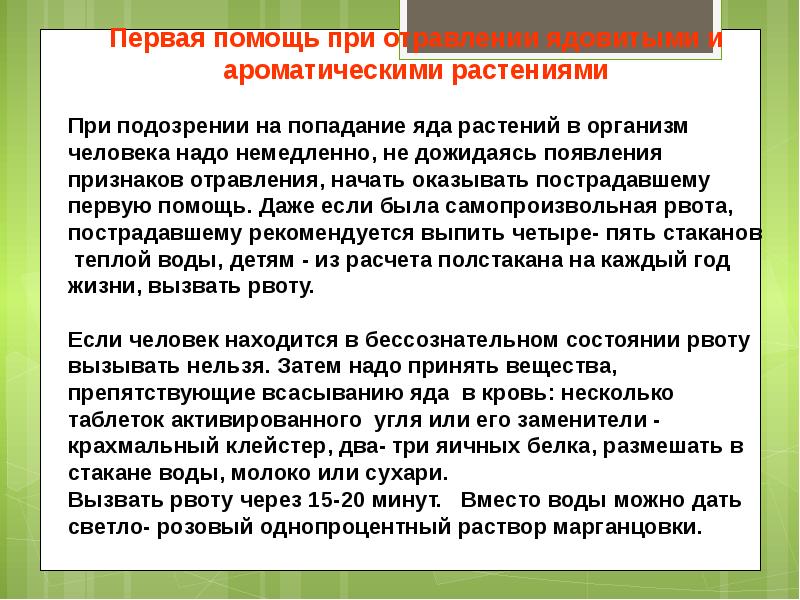 Признаки ядовитых растений. Первая помощь при отравлении ядовитыми растениями. Ядовитые растения первая помощь. Как различать ядовитые растения. Первая помощь при отравлении ядовитыми растениями 2 класс.