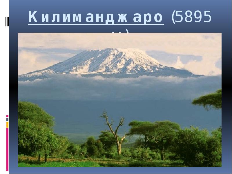 Килиманджаро (5895 м)