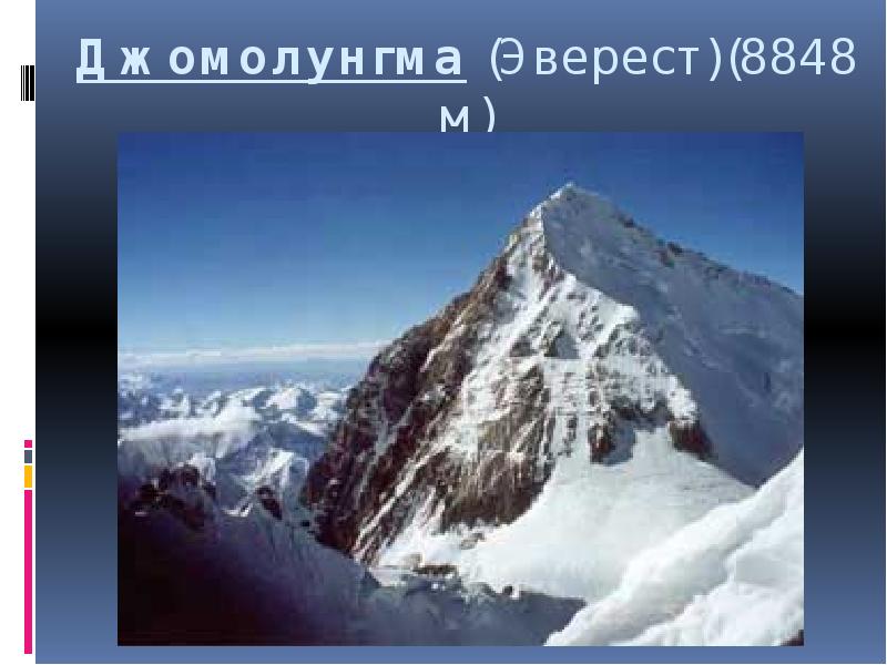 Джомолунгма (Эверест)(8848 м)