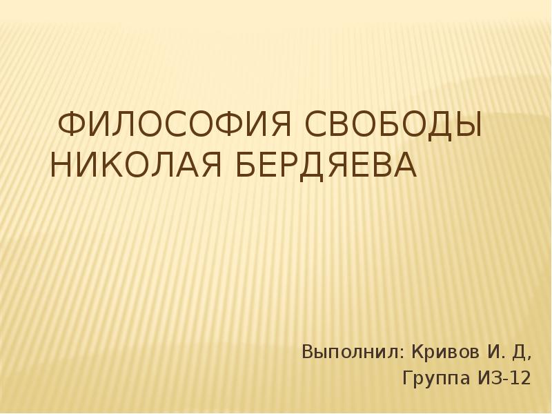 Философия свободы бердяева презентация