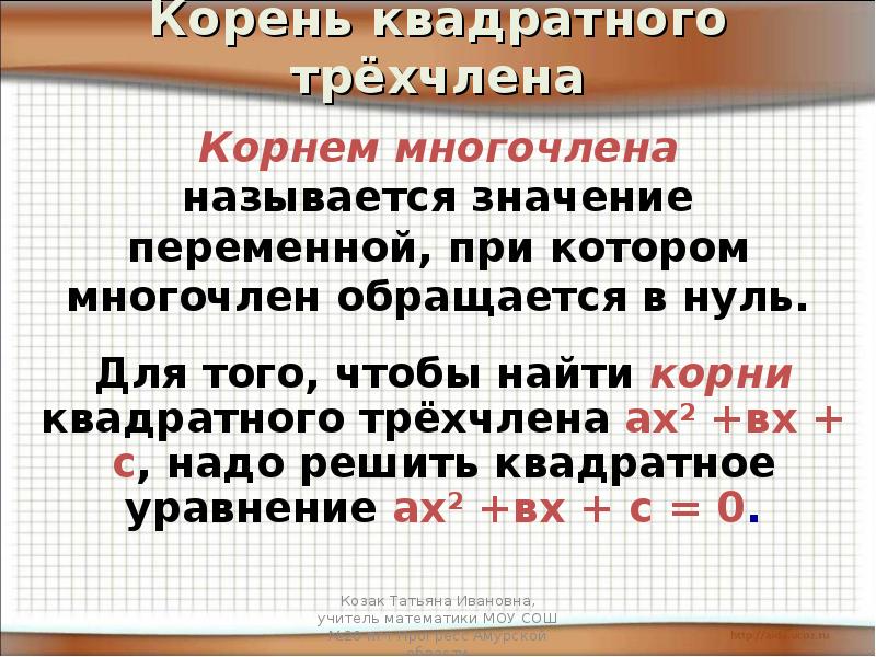 Исследование квадратного трехчлена презентация