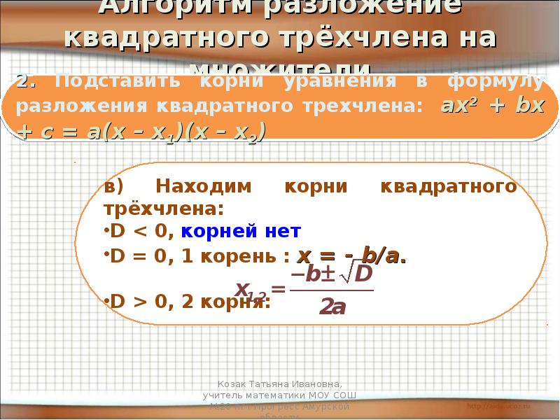 Разложение квадратного трехчлена на множители 8 класс презентация