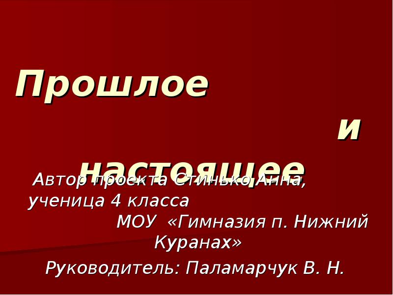 Родной русский язык 4 класс презентация. Проект прошлое и настоящее. Проект русский язык прошлое и настоящее. Презентация на тему прошлое и настоящее. Проект прошлое и настоящее родного языка.