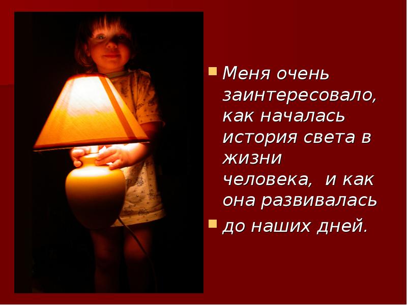 Меня очень заинтересовало, как началась история света в жизни человека, и Меня очень заинтересовало, как началась история света в жизни человека, и