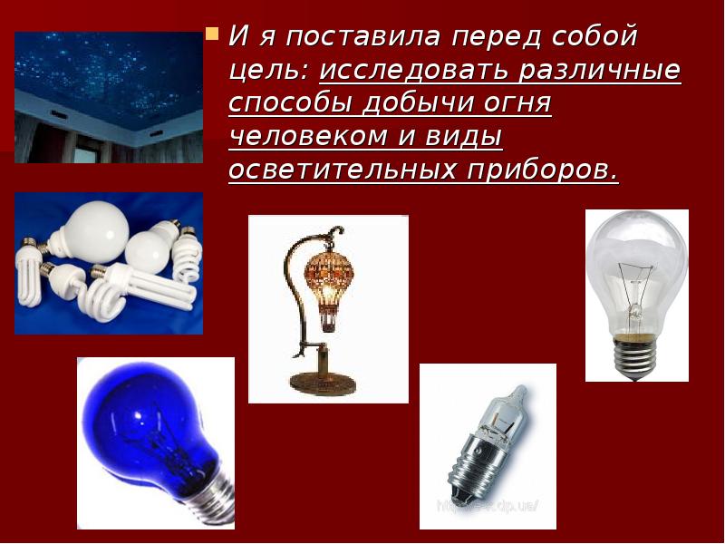 И я поставила перед собой цель: исследовать различные способы добычи огня И я поставила перед собой цель: исследовать различные способы добычи огня