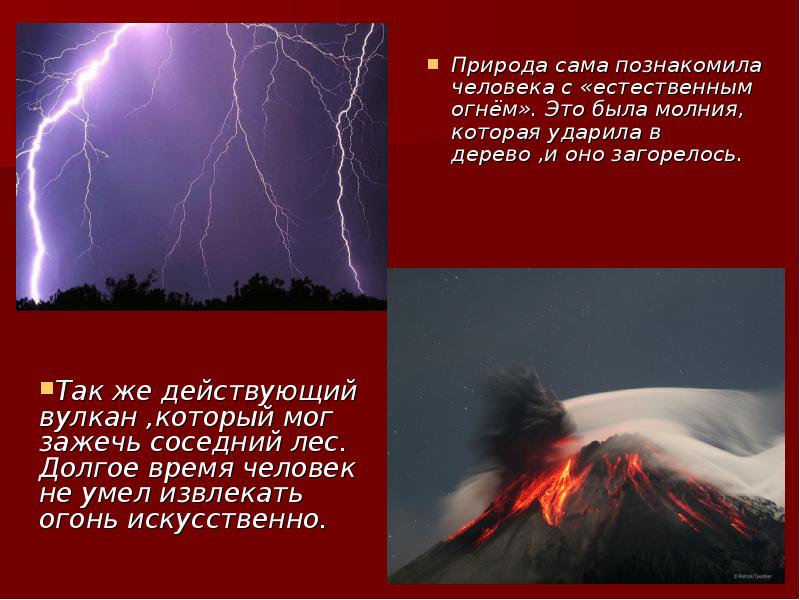 Природа сама познакомила человека с «естественным огнём». Это была молния, которая Природа сама познакомила человека с «естественным огнём». Это была молния, которая