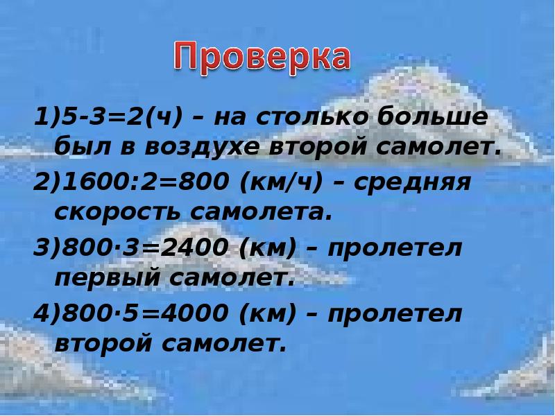 800 км. 2400 Км. Лётчик пролетел в первый день 2000 км во второй на 800 км больше.