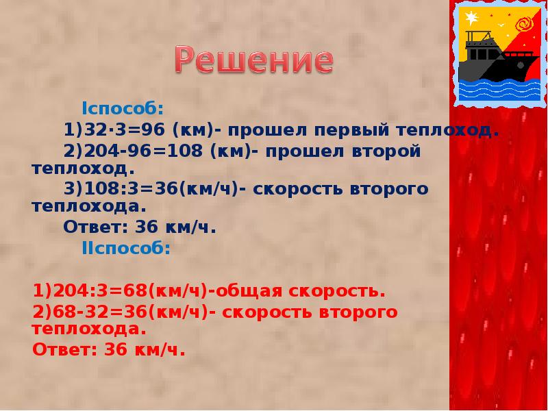 36 какой ответ. Реши задачу два теплохода. Решение задачи по математике- два теплохода. Задача 2 класс на теплоходе было. Ответ 36.